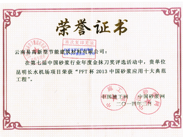 長(zhǎng)水機(jī)場(chǎng)榮譽(yù)證書(shū)-易高