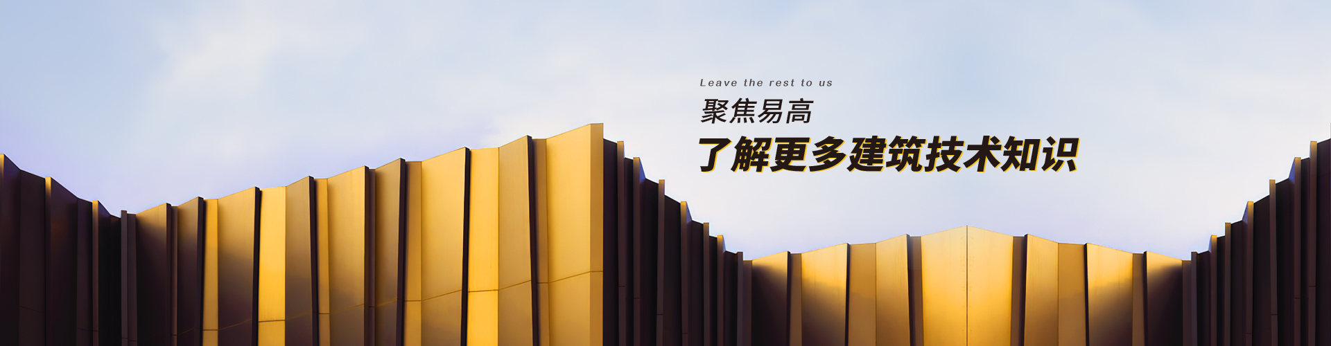 易高：聚焦易高，了解更多建筑技術(shù)知識