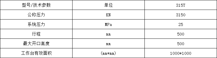 315噸粉末成型液壓機參數