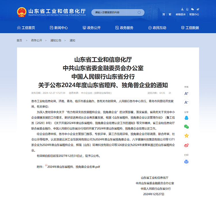 山東省工業(yè)和信息化廳 通知 山東省工業(yè)和信息化廳中共山東省委金融委員會辦公室中國人民銀行山東省分行關(guān)于公布2024年度山東省瞪羚、獨(dú)角獸企業(yè)的通知